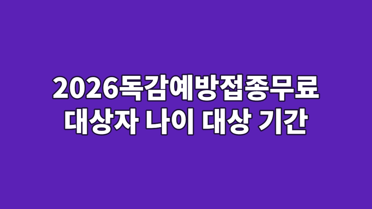 2026독감예방접종무료 대상자 나이 대상 기간