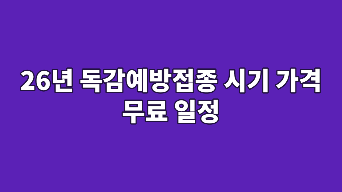26년 독감예방접종 시기 가격 무료 일정