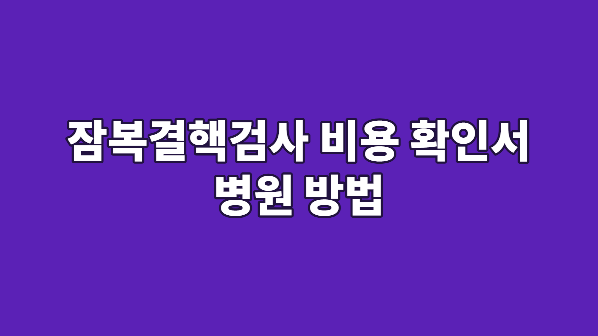 잠복결핵검사 비용 확인서 병원 방법
