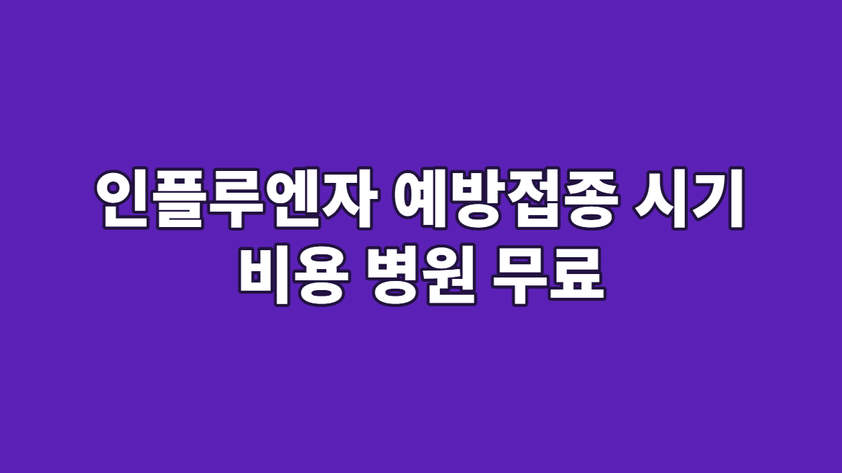 인플루엔자 예방접종 시기 비용 병원 무료