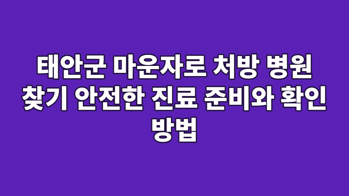 태안군 마운자로 처방 병원 찾기 안전한 진료 준비와 확인 방법