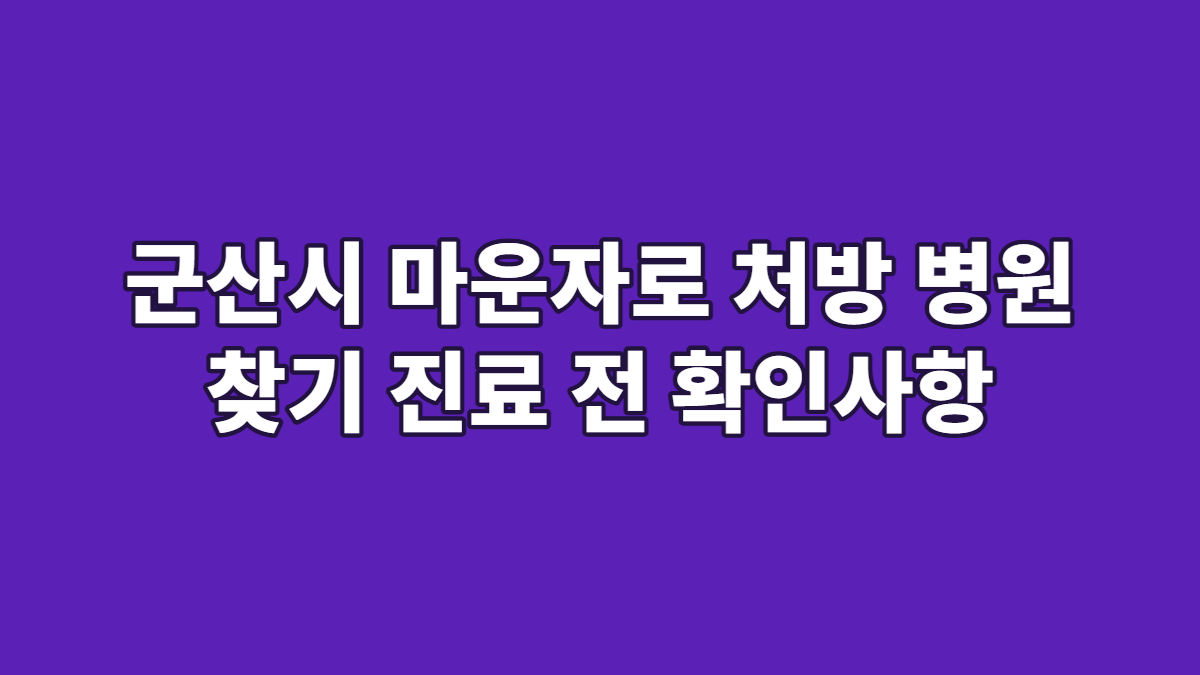 군산시 마운자로 처방 병원 찾기 진료 전 확인사항