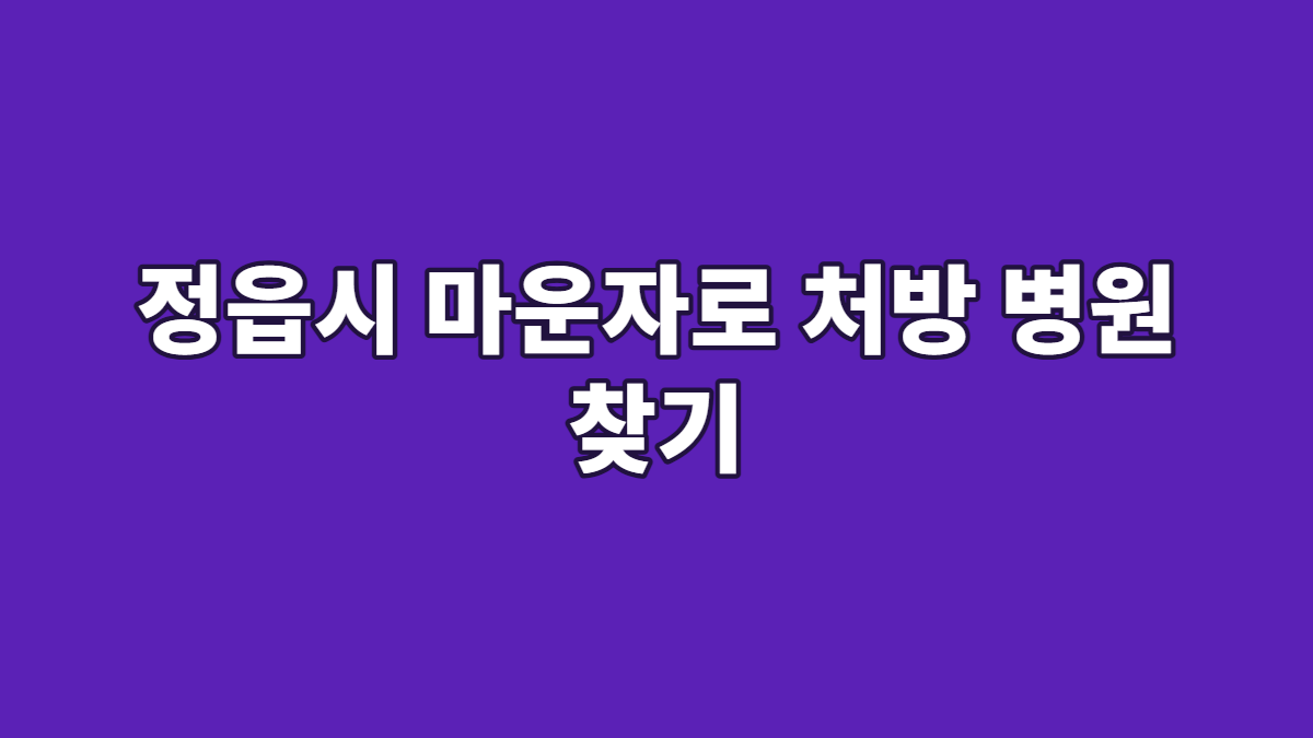 정읍시 마운자로 처방 병원 찾기