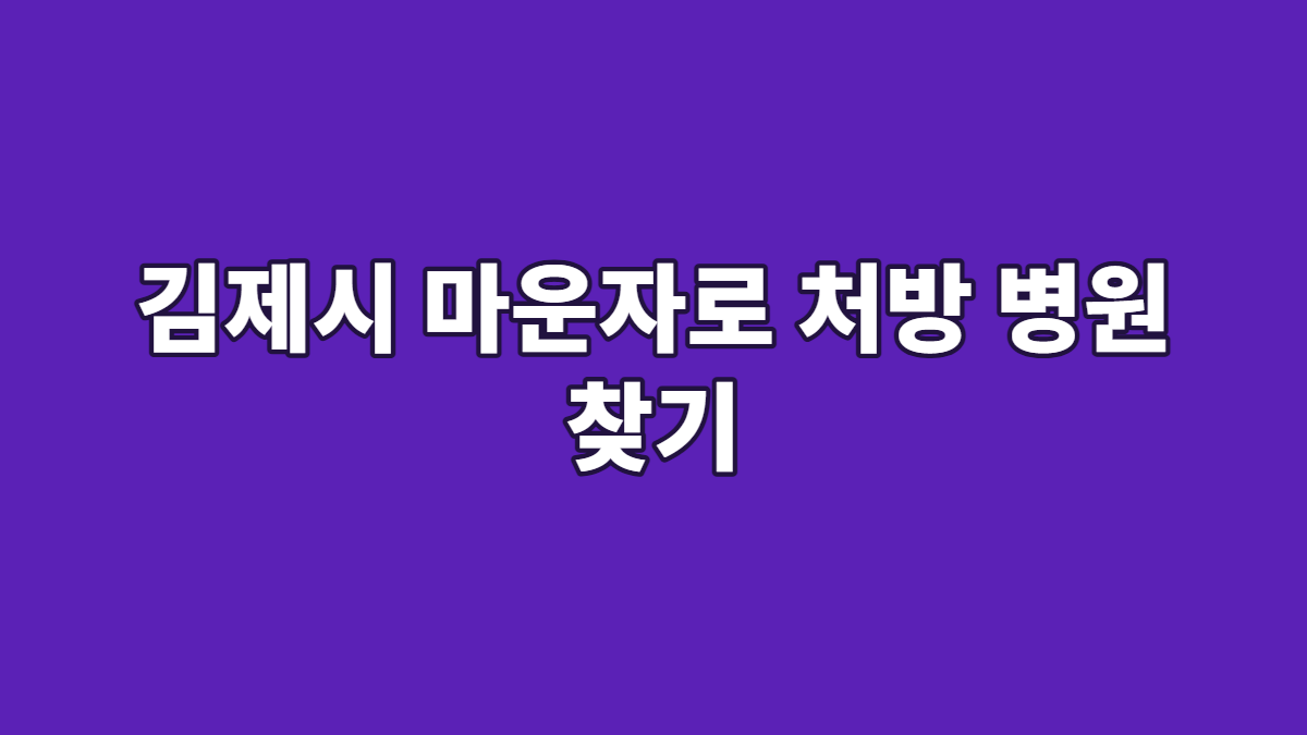 김제시 마운자로 처방 병원 찾기
