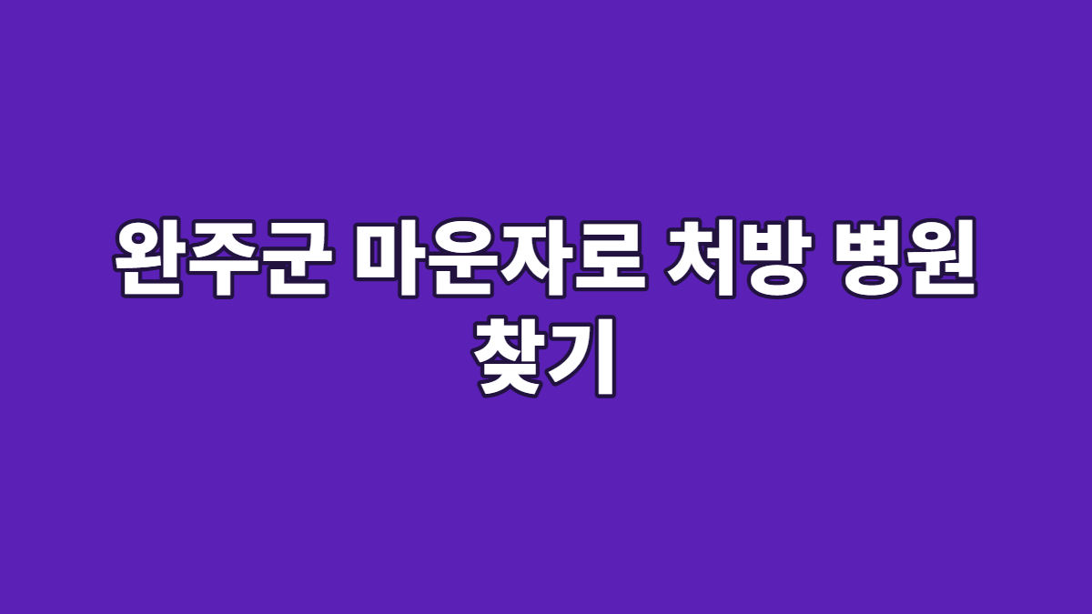 완주군 마운자로 처방 병원 찾기