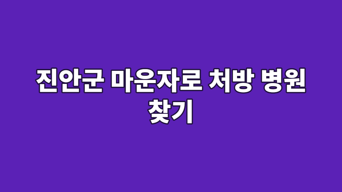 진안군 마운자로 처방 병원 찾기