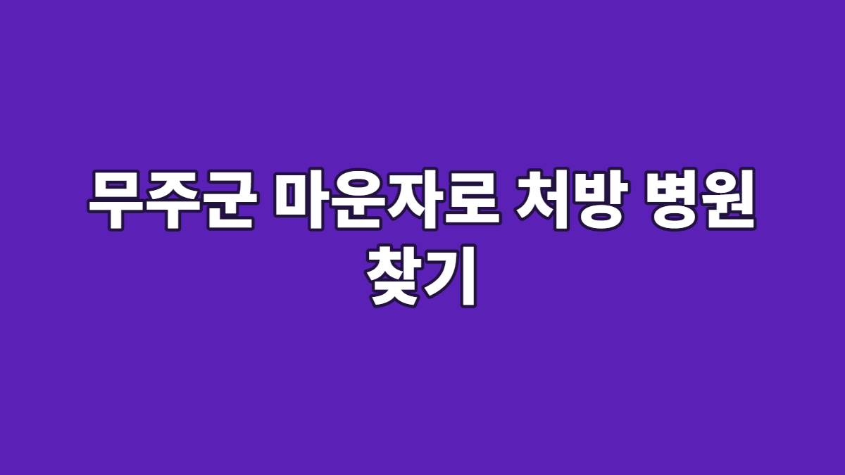 무주군 마운자로 처방 병원 찾기
