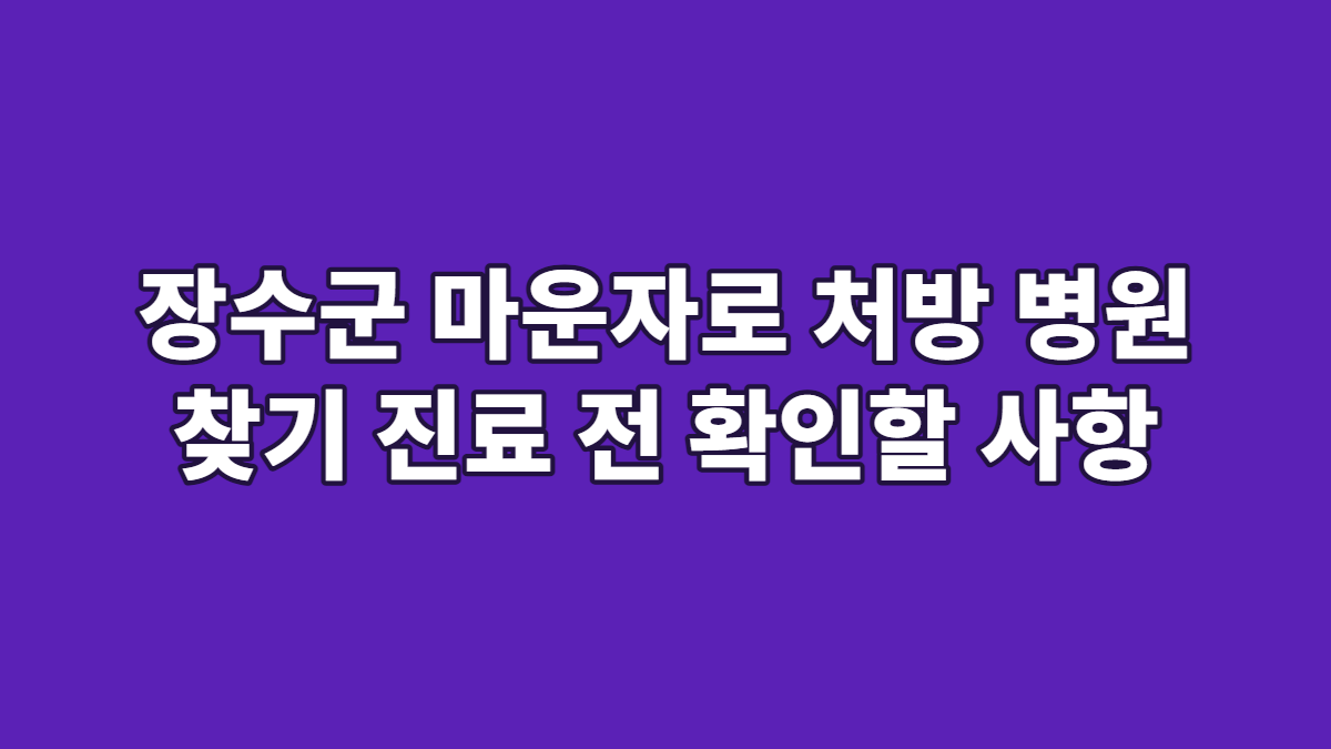장수군 마운자로 처방 병원 찾기 진료 전 확인할 사항