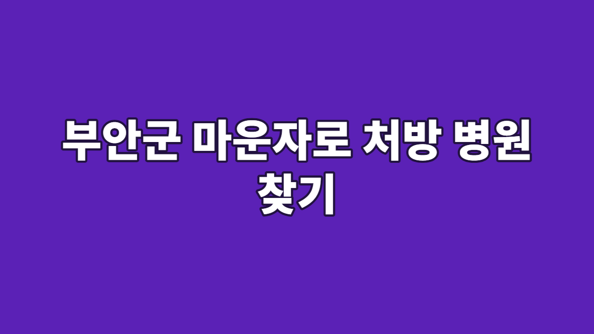부안군 마운자로 처방 병원 찾기
