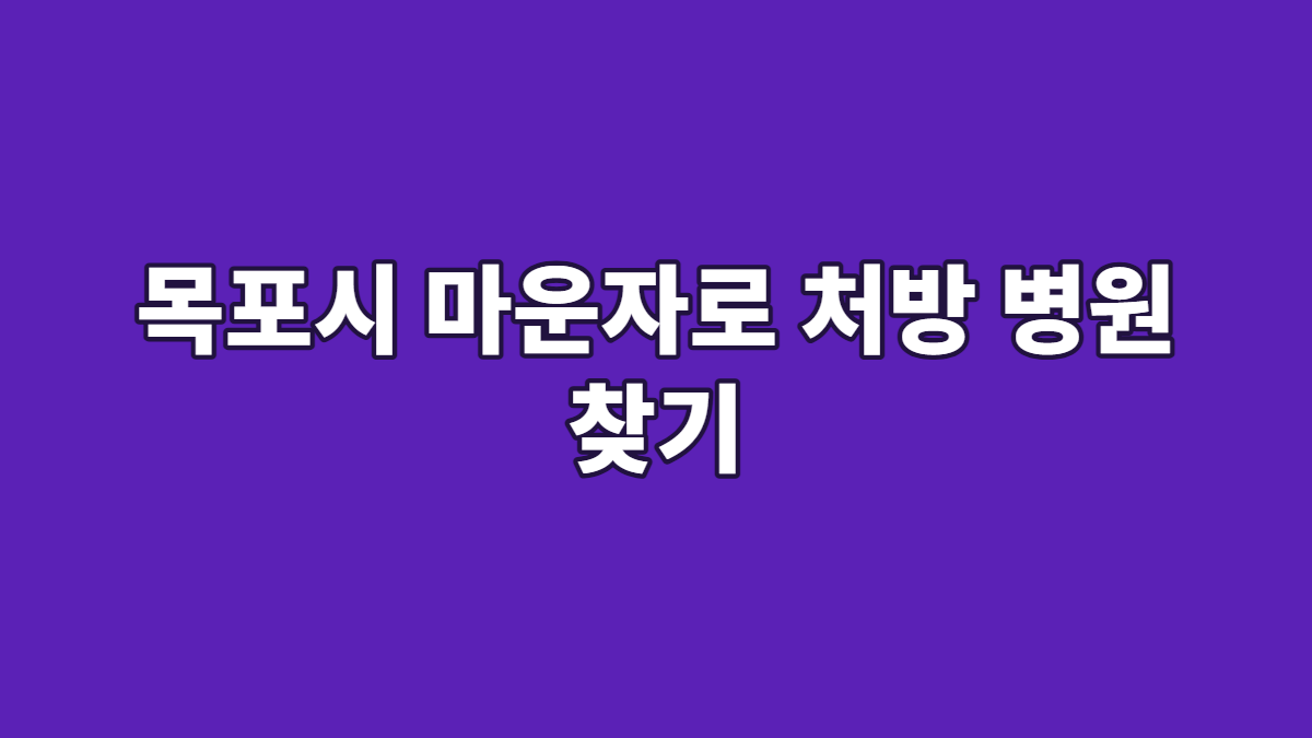 목포시 마운자로 처방 병원 찾기
