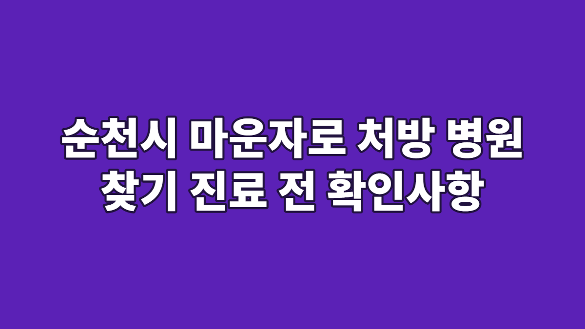 순천시 마운자로 처방 병원 찾기 진료 전 확인사항