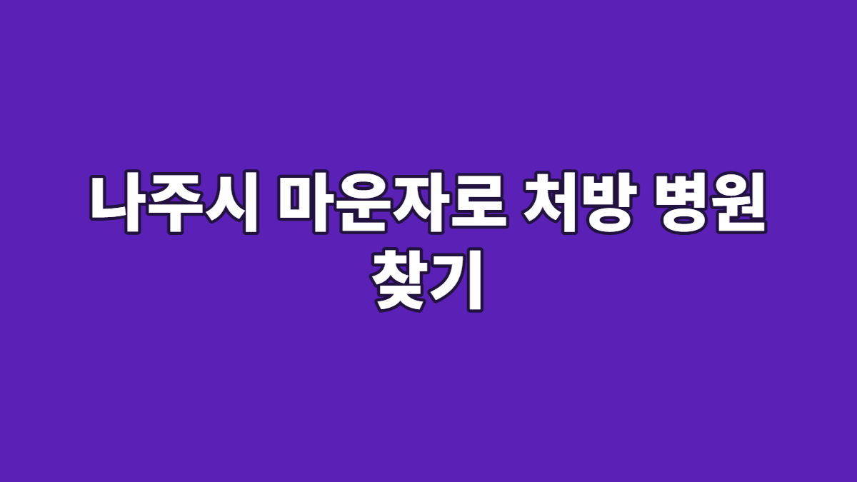나주시 마운자로 처방 병원 찾기