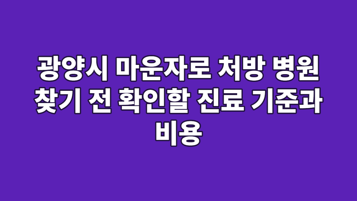 광양시 마운자로 처방 병원 찾기 전 확인할 진료 기준과 비용