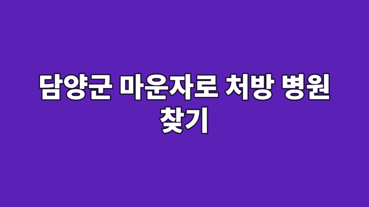 담양군 마운자로 처방 병원 찾기