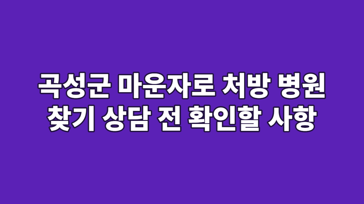 곡성군 마운자로 처방 병원 찾기 상담 전 확인할 사항