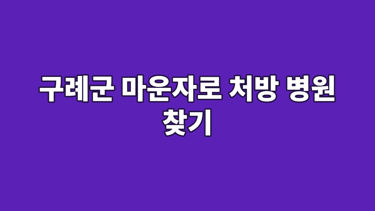 구례군 마운자로 처방 병원 찾기