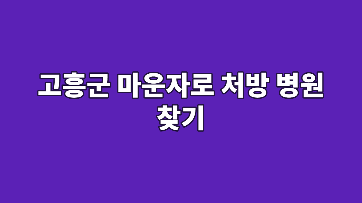고흥군 마운자로 처방 병원 찾기