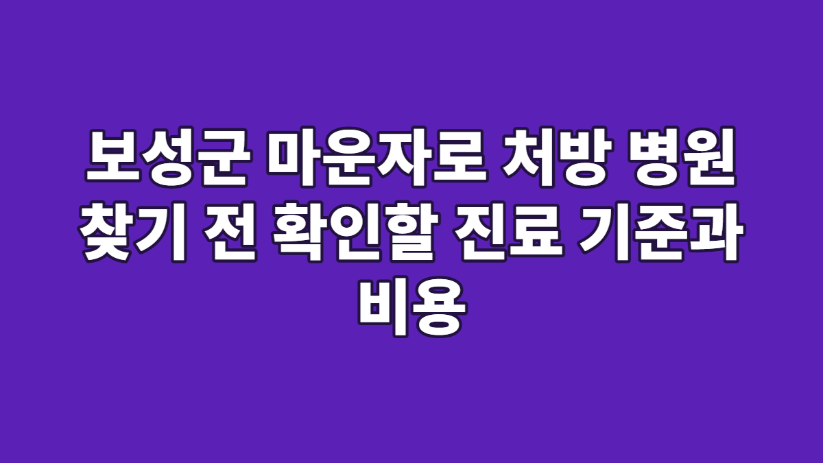 보성군 마운자로 처방 병원 찾기 전 확인할 진료 기준과 비용