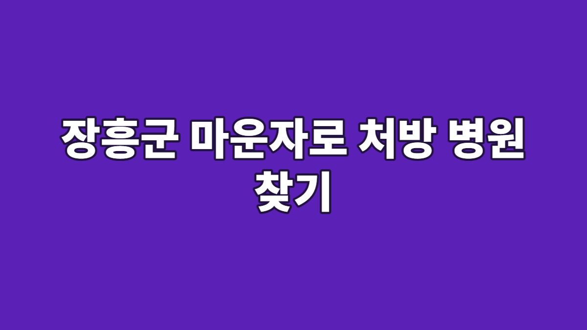 장흥군 마운자로 처방 병원 찾기