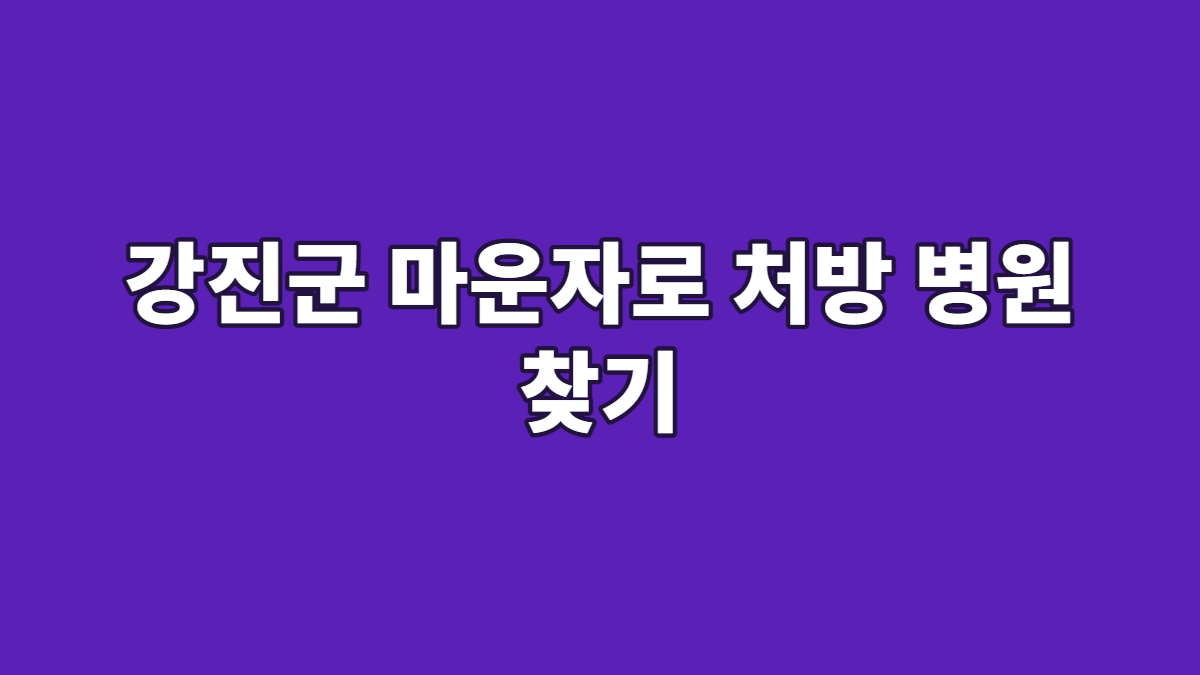 강진군 마운자로 처방 병원 찾기