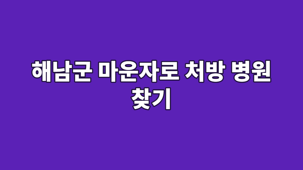 해남군 마운자로 처방 병원 찾기