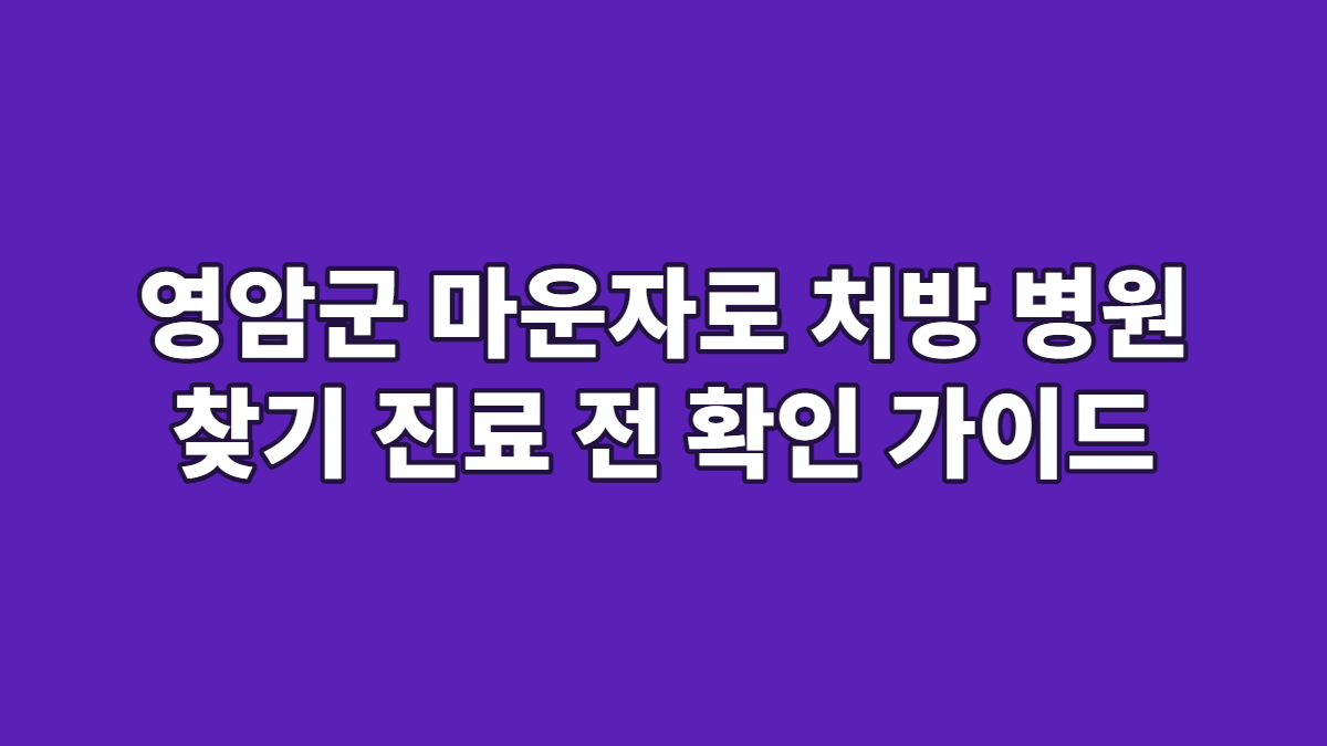 영암군 마운자로 처방 병원 찾기 진료 전 확인 가이드