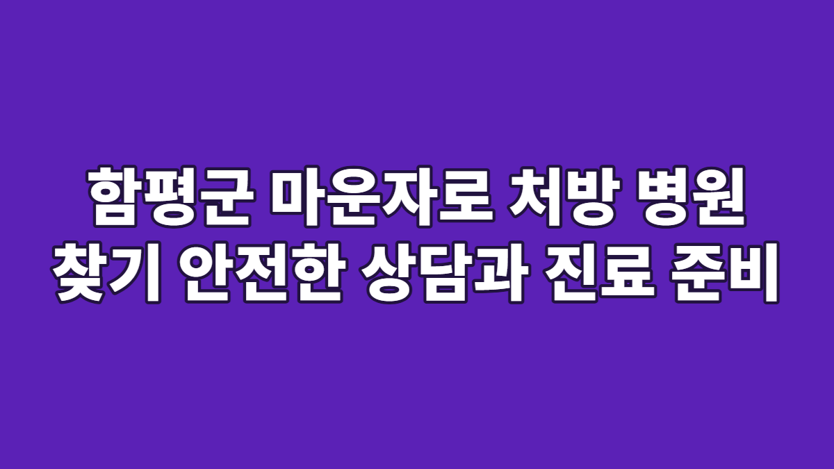 함평군 마운자로 처방 병원 찾기 안전한 상담과 진료 준비
