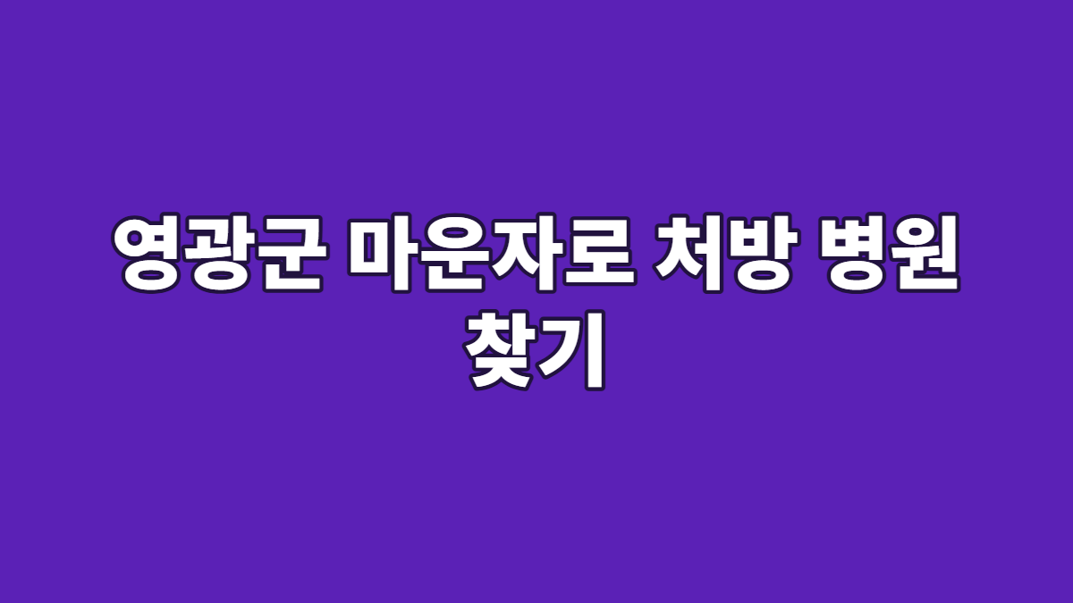 영광군 마운자로 처방 병원 찾기