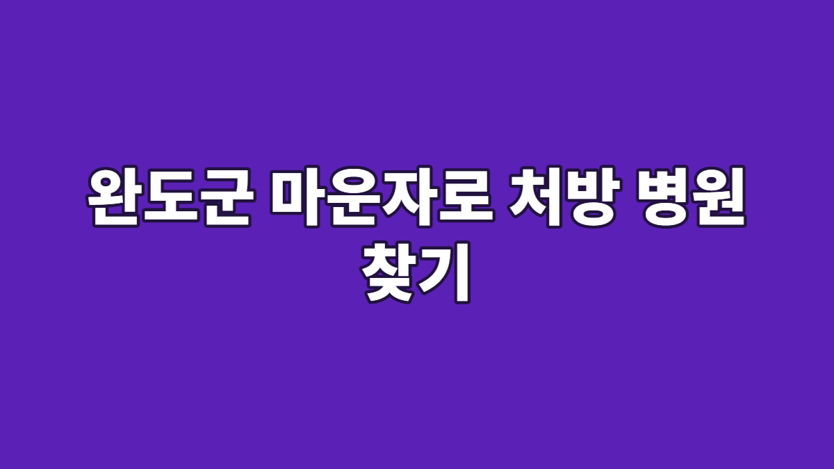 완도군 마운자로 처방 병원 찾기