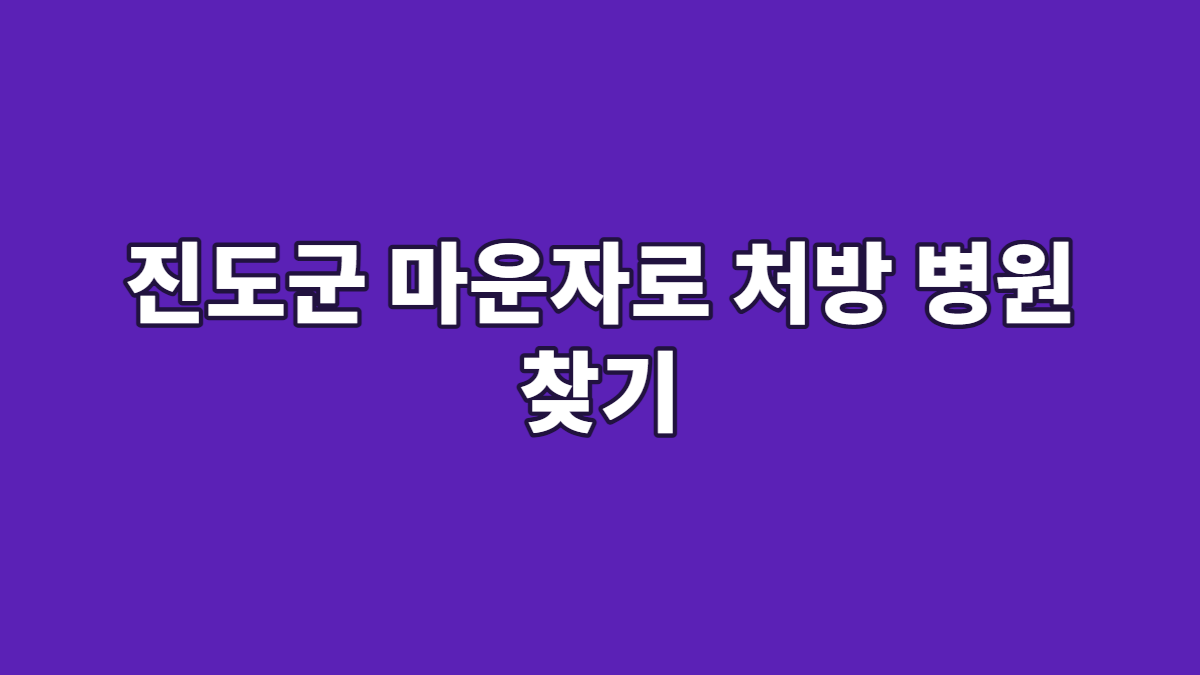 진도군 마운자로 처방 병원 찾기