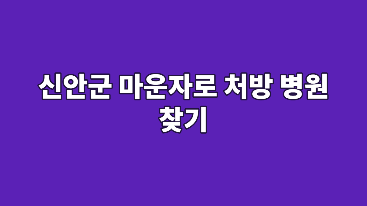 신안군 마운자로 처방 병원 찾기