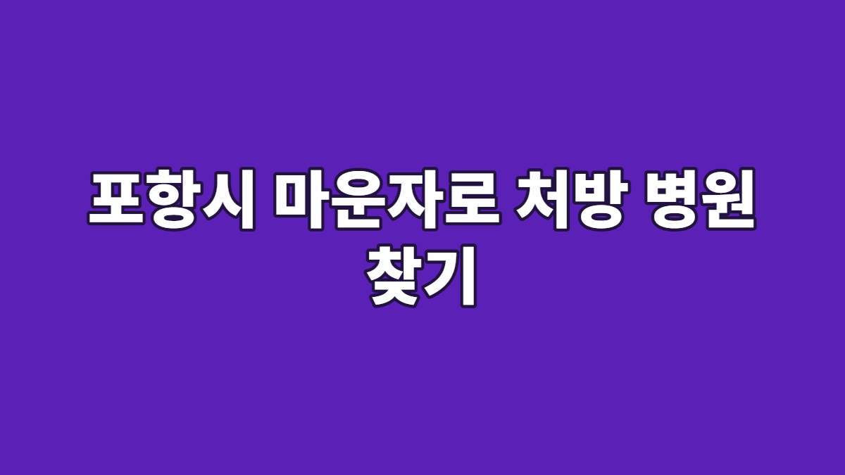 포항시 마운자로 처방 병원 찾기