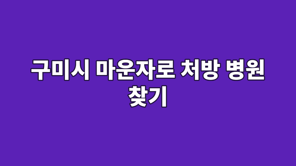 구미시 마운자로 처방 병원 찾기