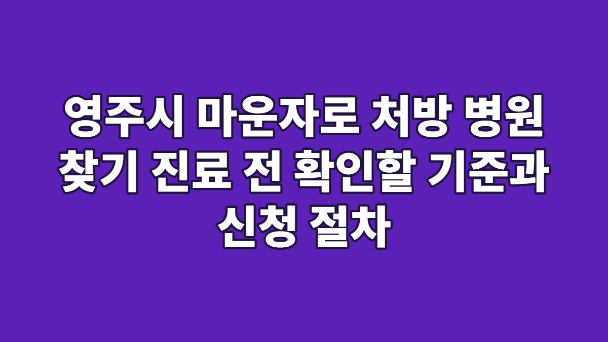 영주시 마운자로 처방 병원 찾기 진료 전 확인할 기준과 신청 절차