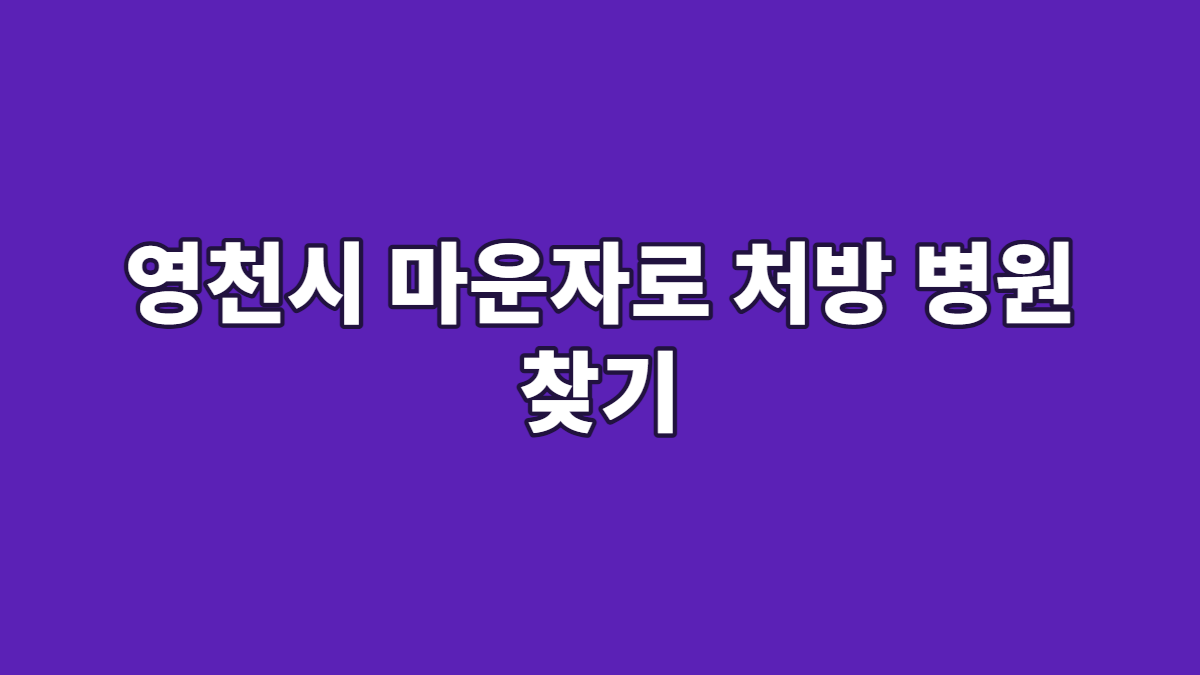 영천시 마운자로 처방 병원 찾기