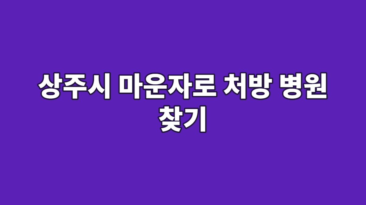상주시 마운자로 처방 병원 찾기