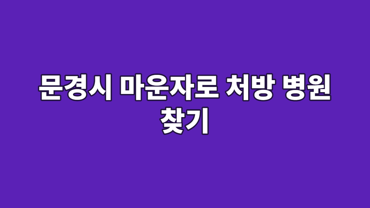 문경시 마운자로 처방 병원 찾기