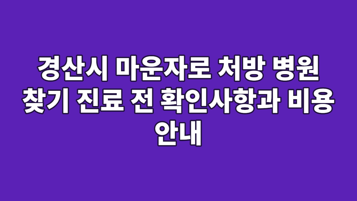 경산시 마운자로 처방 병원 찾기 진료 전 확인사항과 비용 안내