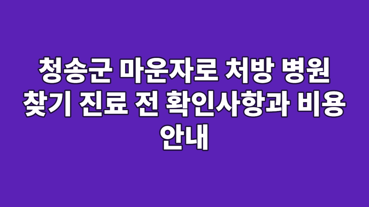 청송군 마운자로 처방 병원 찾기 진료 전 확인사항과 비용 안내