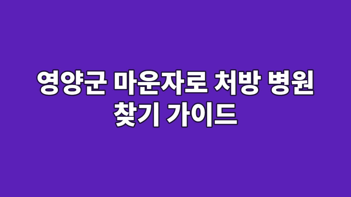 영양군 마운자로 처방 병원 찾기 가이드