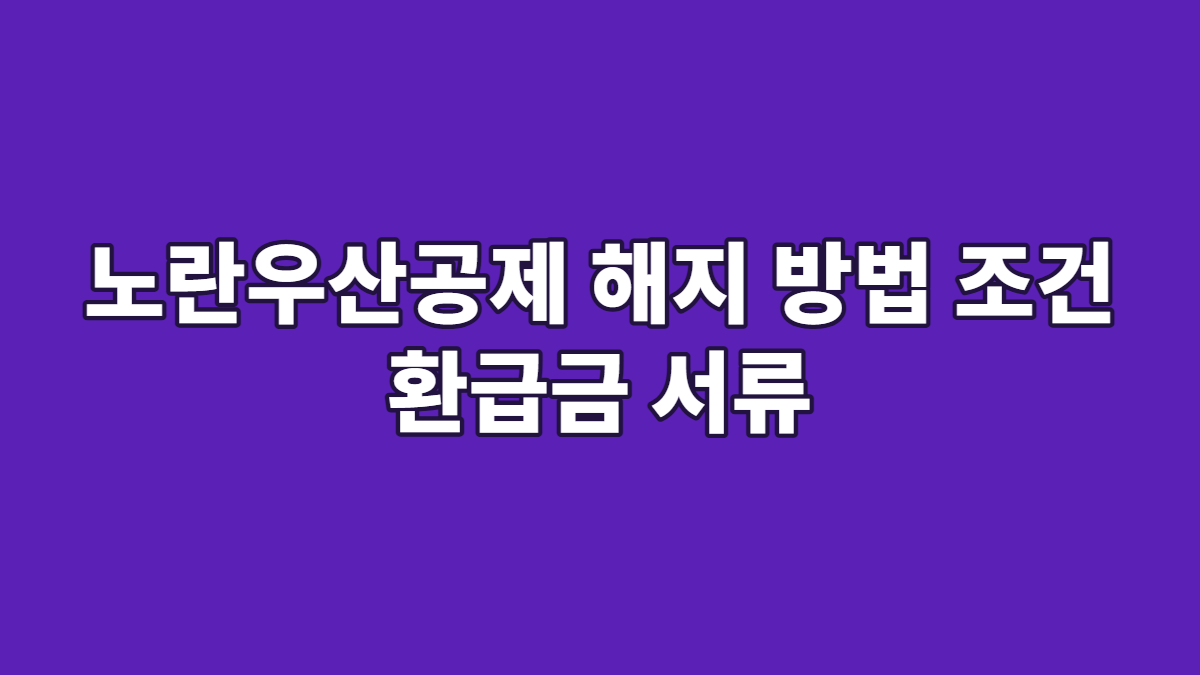 노란우산공제 해지 방법 조건 환급금 서류