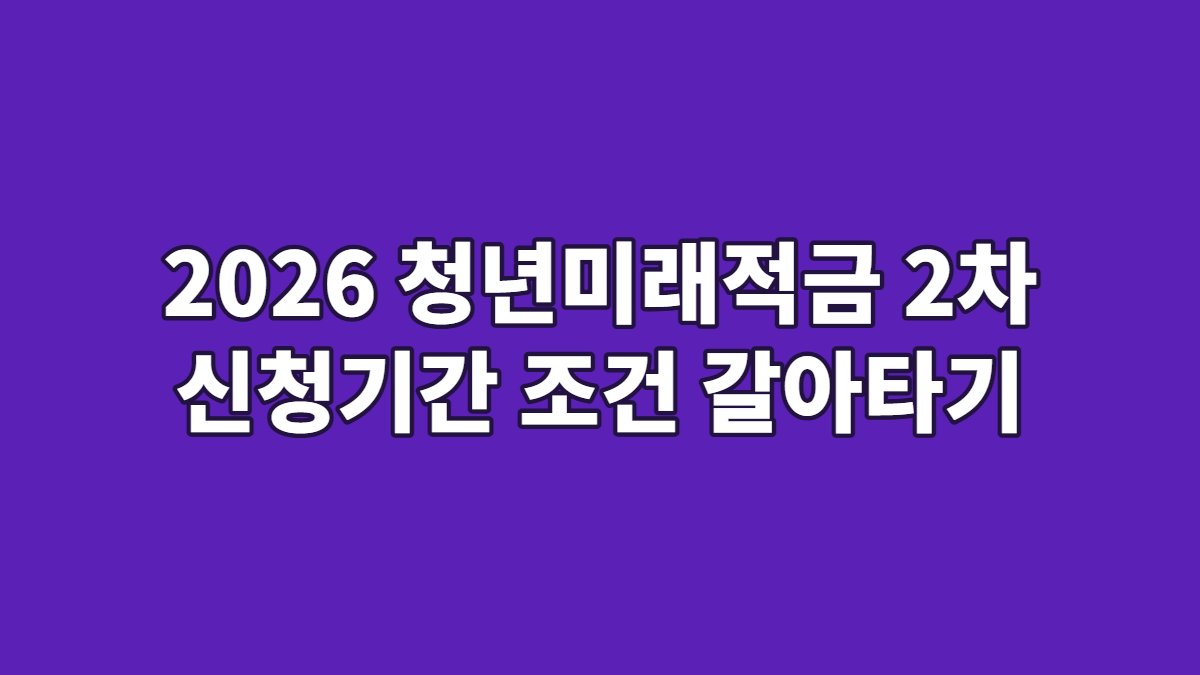 2026 청년미래적금 2차 신청기간 조건 갈아타기