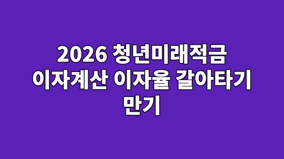 2026 청년미래적금 이자계산 이자율 갈아타기 만기