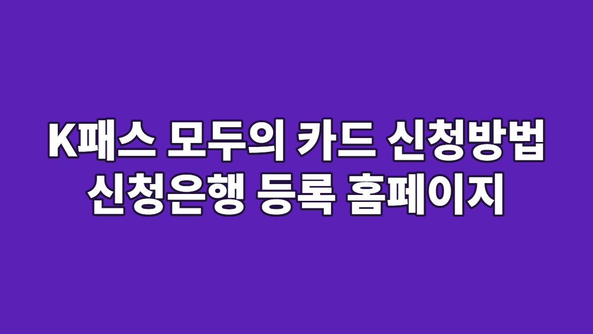 K패스 모두의 카드 신청방법 신청은행 등록 홈페이지