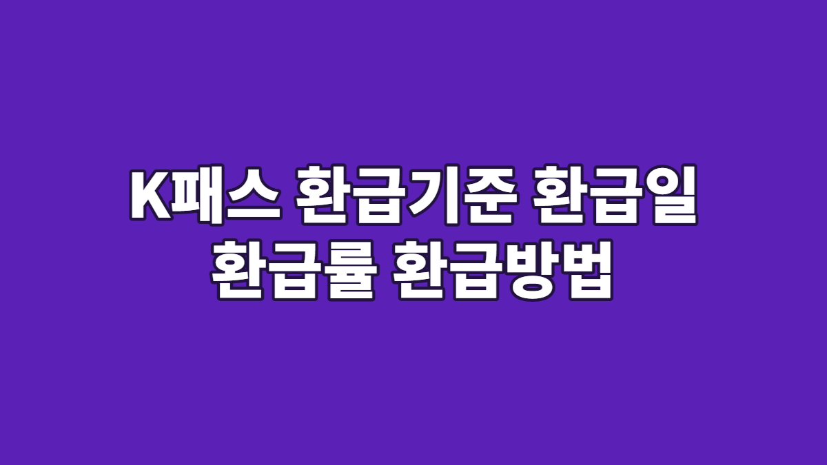 K패스 환급기준 환급일 환급률 환급방법