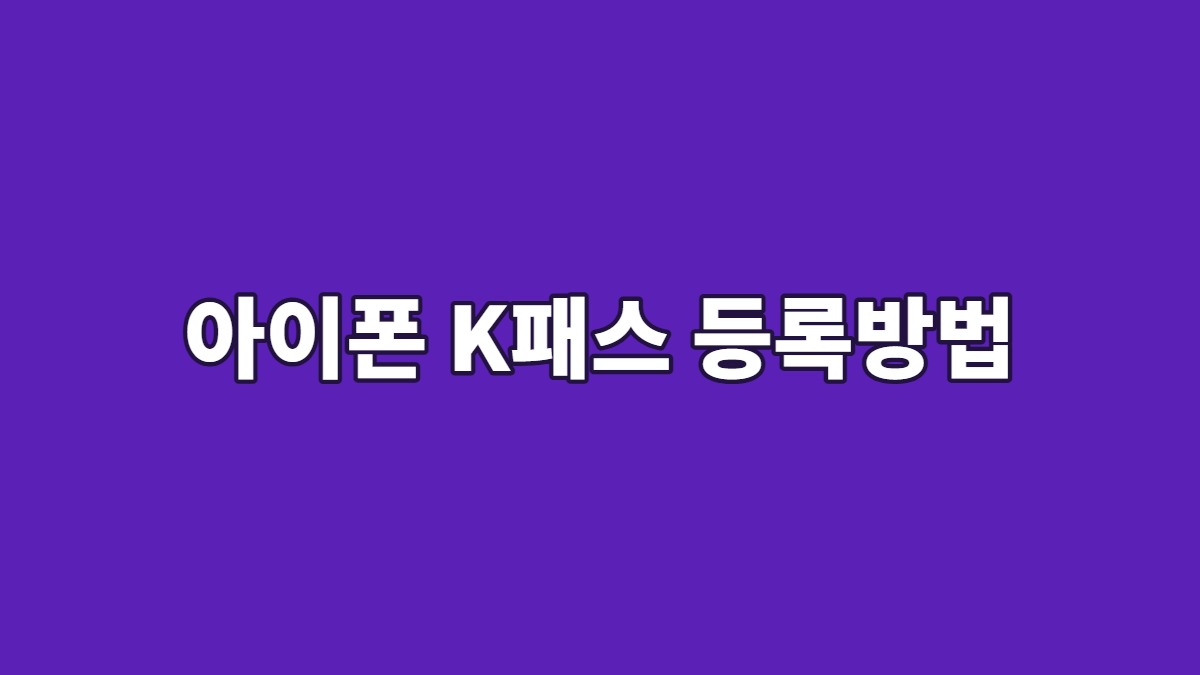 아이폰 K패스 등록방법
