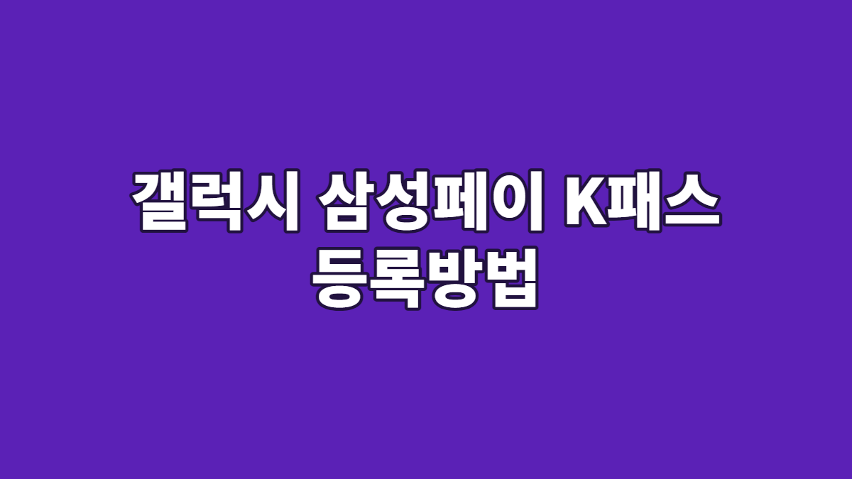 갤럭시 삼성페이 K패스 등록방법