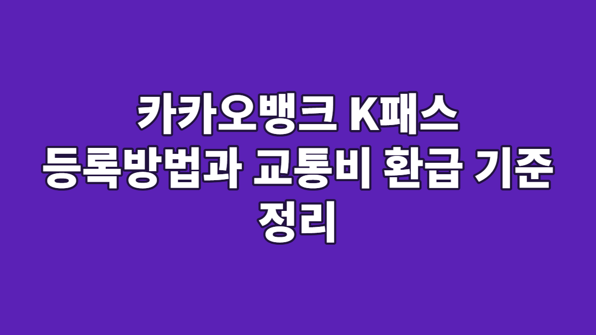 카카오뱅크 K패스 등록방법과 교통비 환급 기준 정리