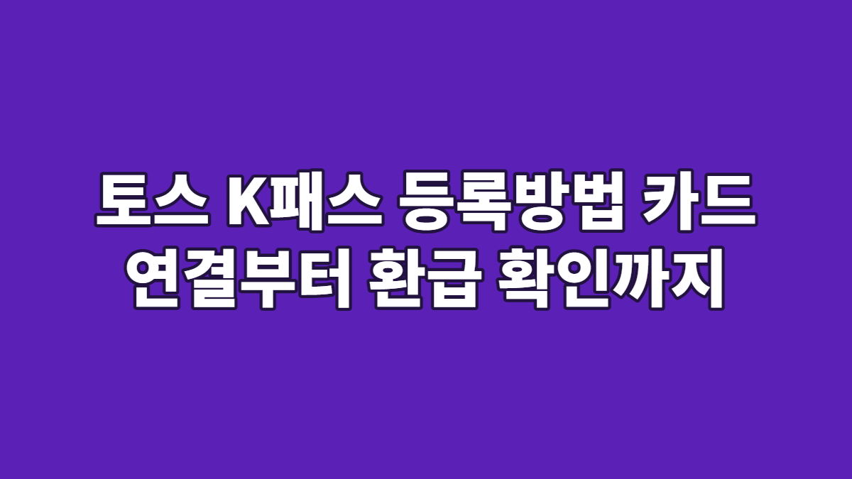 토스 K패스 등록방법 카드 연결부터 환급 확인까지