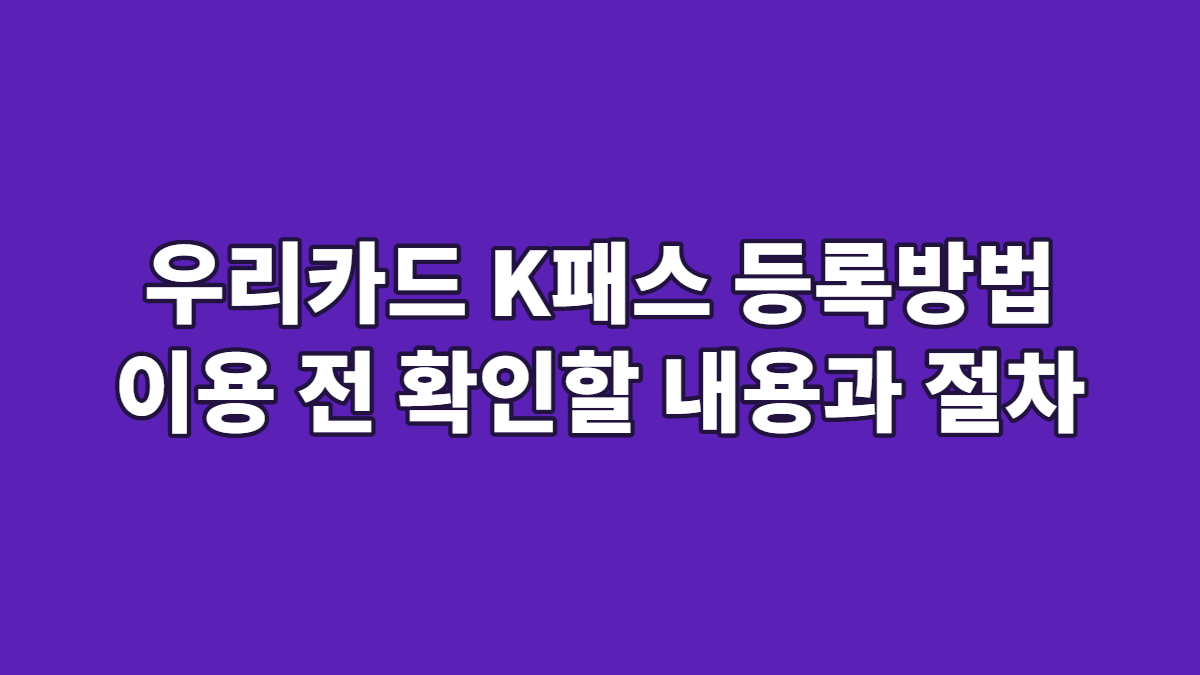 우리카드 K패스 등록방법 이용 전 확인할 내용과 절차
